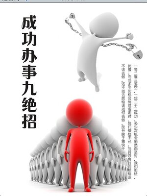 cover image of 成功办事九绝招
